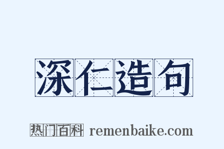 深仁造句是什么意思的图片